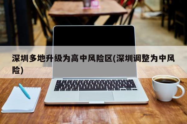 深圳多地升级为高中风险区(深圳调整为中风险)