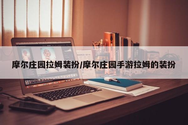 摩尔庄园拉姆装扮/摩尔庄园手游拉姆的装扮