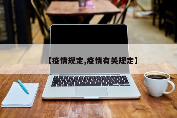 【疫情规定,疫情有关规定】