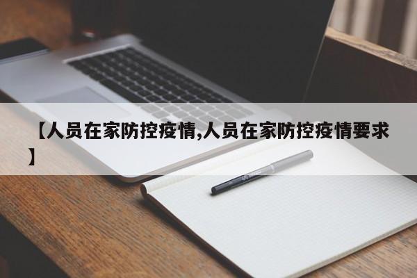 【人员在家防控疫情,人员在家防控疫情要求】