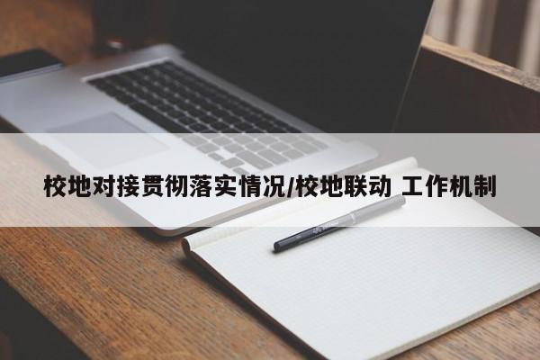 校地对接贯彻落实情况/校地联动 工作机制