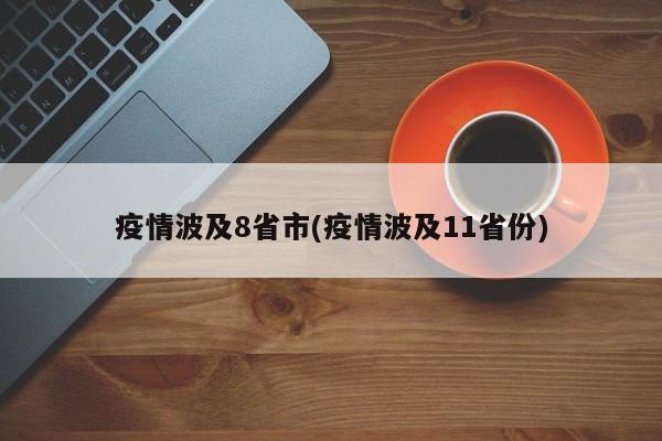 疫情波及8省市(疫情波及11省份)