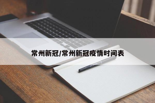 常州新冠/常州新冠疫情时间表