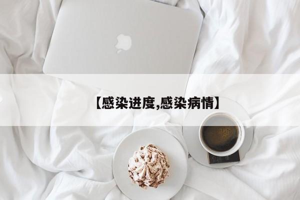 【感染进度,感染病情】