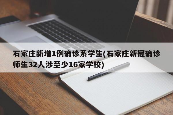 石家庄新增1例确诊系学生(石家庄新冠确诊师生32人涉至少16家学校)