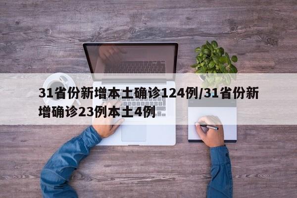 31省份新增本土确诊124例/31省份新增确诊23例本土4例