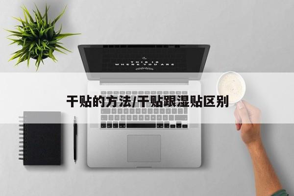 干贴的方法/干贴跟湿贴区别