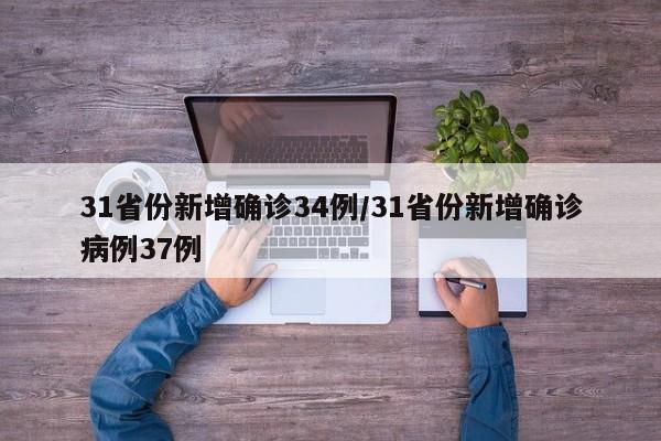 31省份新增确诊34例/31省份新增确诊病例37例